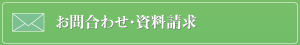 お問い合わせ・資料請求