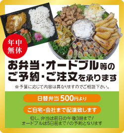 お弁当・オードブル