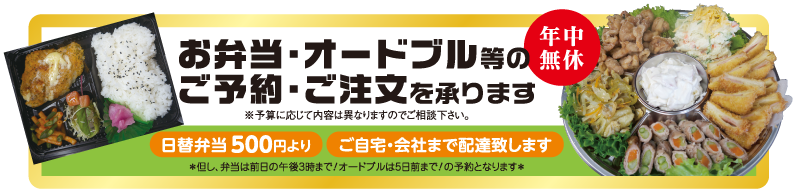 お弁当・オードブル